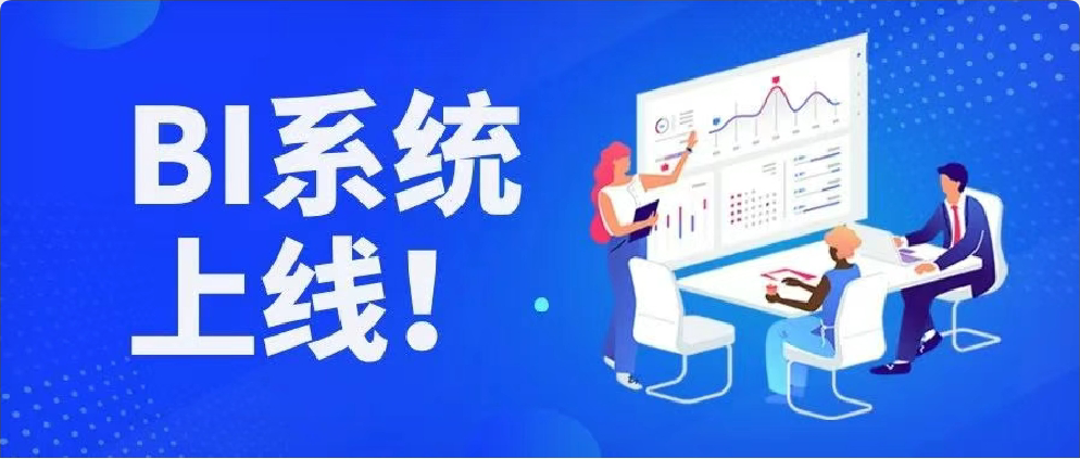 数据可以这么玩！BI上线云平台，管理获客深度抓